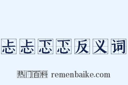 忐忐忑忑反义词是什么意思的图片